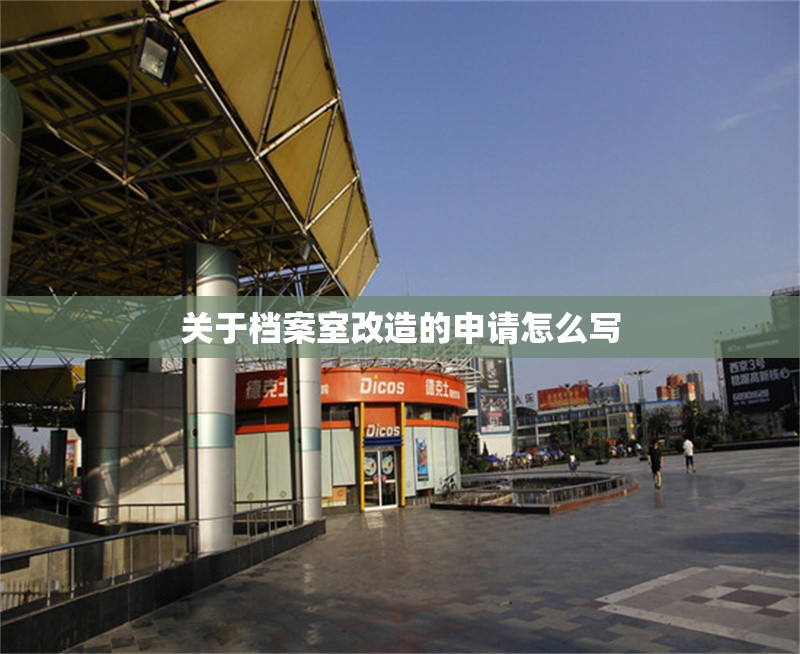 關(guān)于檔案室改造的申請(qǐng)?jiān)趺磳?xiě)