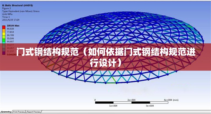 門式鋼結(jié)構(gòu)規(guī)范（如何依據(jù)門式鋼結(jié)構(gòu)規(guī)范進行設計）