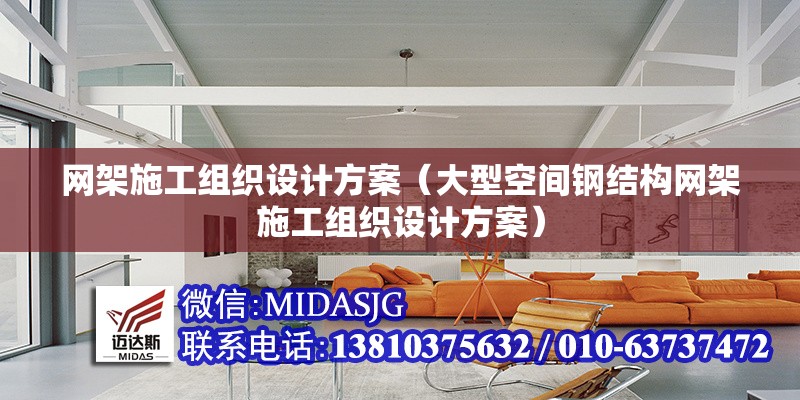 網(wǎng)架施工組織設(shè)計(jì)方案(大型空間鋼結(jié)構(gòu)網(wǎng)架施工組織設(shè)計(jì)方案)