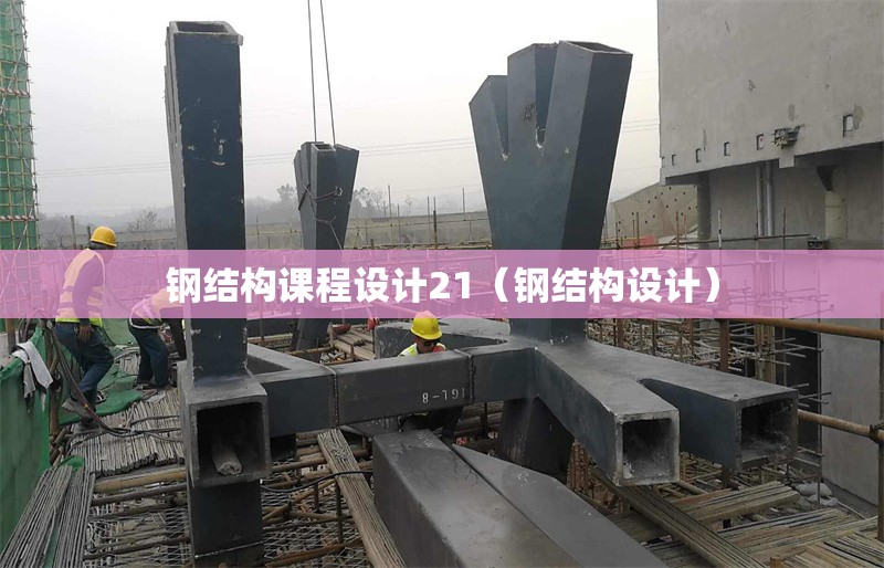 鋼結(jié)構(gòu)課程設(shè)計(jì)21（鋼結(jié)構(gòu)設(shè)計(jì)）