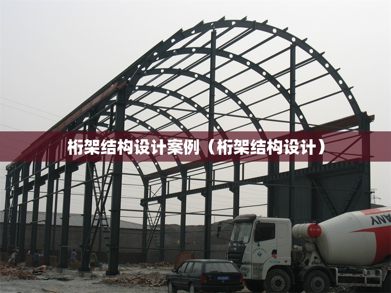 桁架結(jié)構(gòu)設(shè)計(jì)案例(桁架結(jié)構(gòu)設(shè)計(jì))