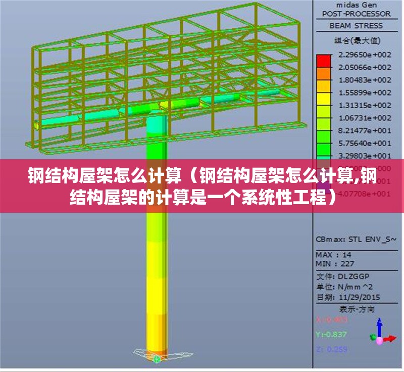 鋼結(jié)構(gòu)屋架怎么計算（鋼結(jié)構(gòu)屋架怎么計算,鋼結(jié)構(gòu)屋架的計算是一個系統(tǒng)性工程）