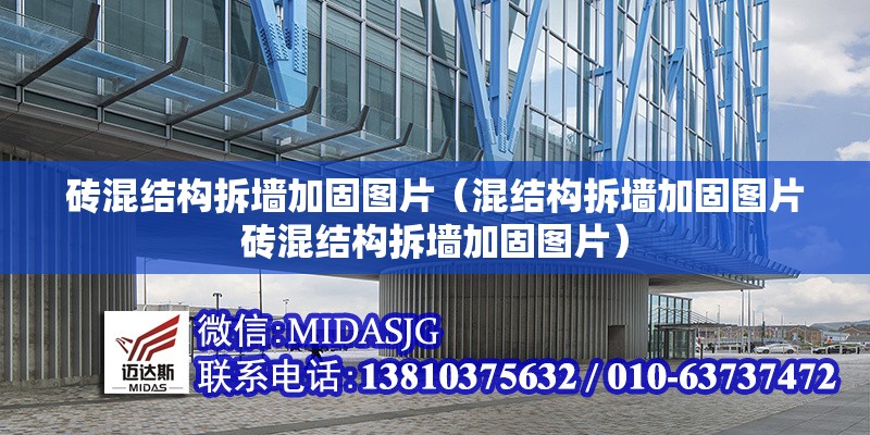 磚混結構拆墻加固圖片（混結構拆墻加固圖片磚混結構拆墻加固圖片）