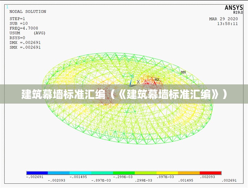 建筑幕墻標準匯編（《建筑幕墻標準匯編》）