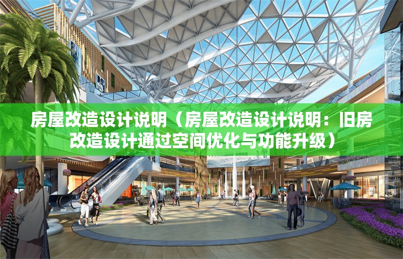 房屋改造設(shè)計(jì)說明（房屋改造設(shè)計(jì)說明：舊房改造設(shè)計(jì)通過空間優(yōu)化與功能升級）