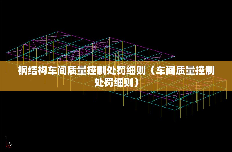 鋼結(jié)構車間質(zhì)量控制處罰細則（車間質(zhì)量控制處罰細則）