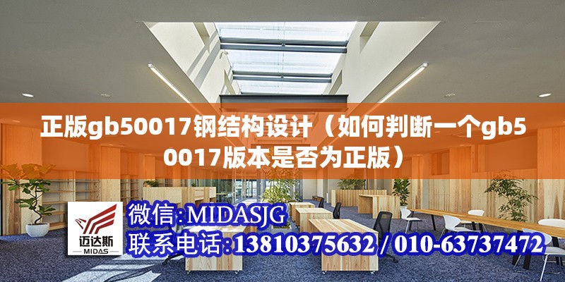 正版gb50017鋼結(jié)構設計（如何判斷一個gb50017版本是否為正版）