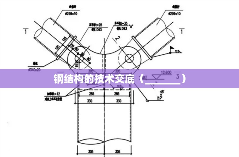 鋼結構的技術交底（_______）