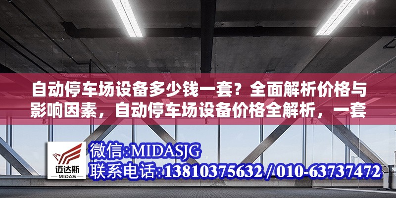 自動(dòng)停車場(chǎng)設(shè)備多少錢一套？全面解析價(jià)格與影響因素，自動(dòng)停車場(chǎng)設(shè)備價(jià)格全解析，一套多少錢 行業(yè)新聞