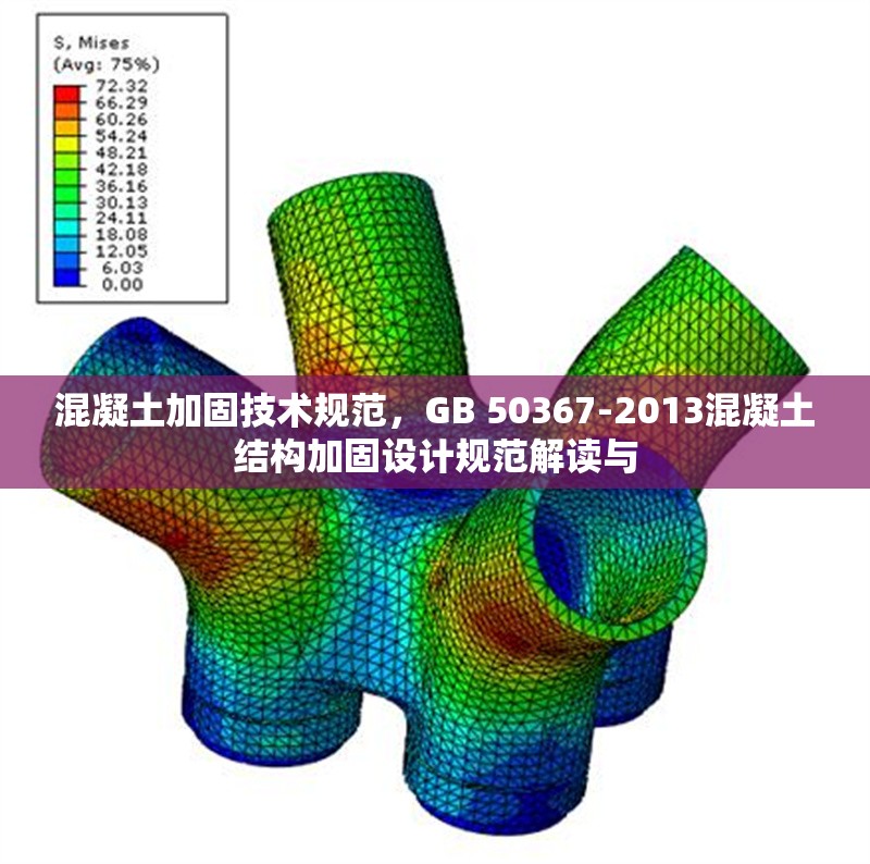 混凝土加固技術(shù)規(guī)范，GB 50367-2013混凝土結(jié)構(gòu)加固設(shè)計規(guī)范解讀與