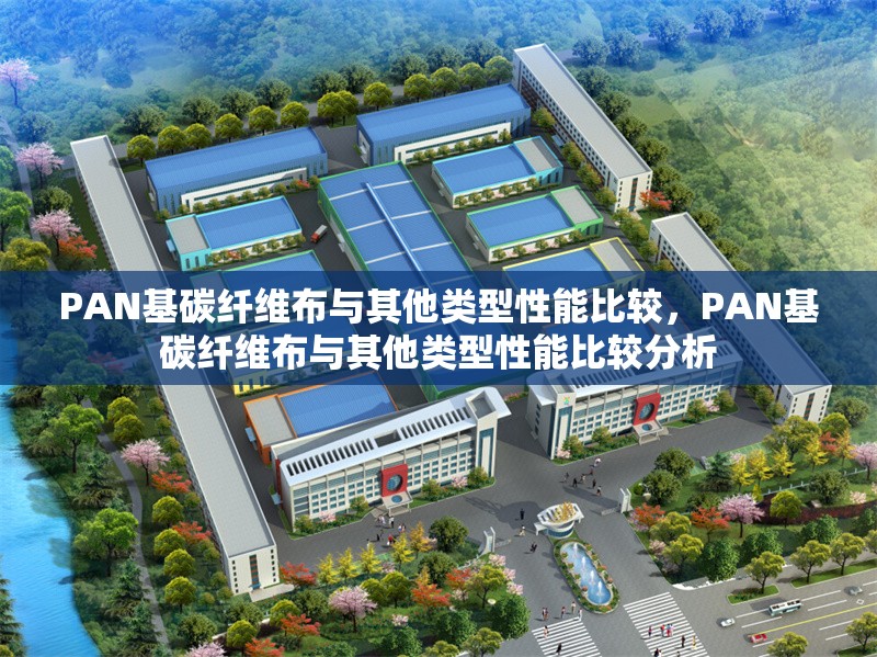 PAN基碳纖維布與其他類型性能比較，PAN基碳纖維布與其他類型性能比較分析 行業(yè)新聞 第6張