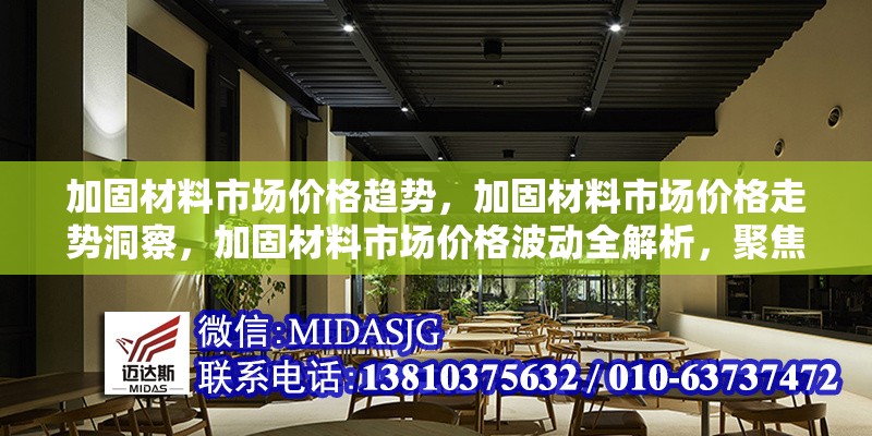 加固材料市場價格趨勢，加固材料市場價格走勢洞察，加固材料市場價格波動全解析，聚焦加固材料市場價格變化趨勢