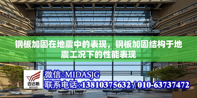 鋼板加固在地震中的表現(xiàn)，鋼板加固結(jié)構(gòu)于地震工況下的性能表現(xiàn)