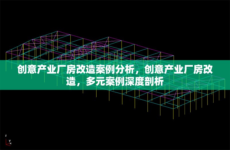 創(chuàng)意產(chǎn)業(yè)廠房改造案例分析，創(chuàng)意產(chǎn)業(yè)廠房改造，多元案例深度剖析
