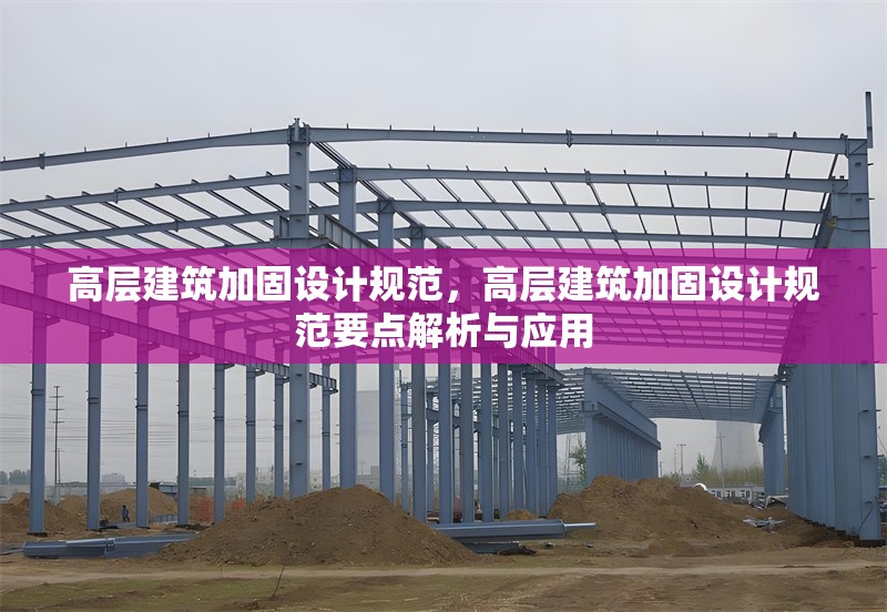 高層建筑加固設(shè)計(jì)規(guī)范，高層建筑加固設(shè)計(jì)規(guī)范要點(diǎn)解析與應(yīng)用