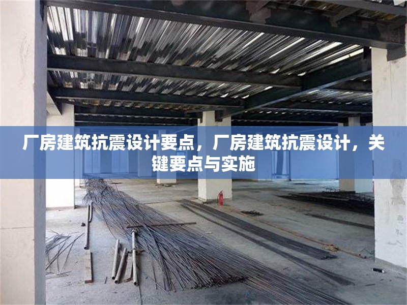 廠房建筑抗震設計要點，廠房建筑抗震設計，關鍵要點與實施 行業(yè)新聞 第7張