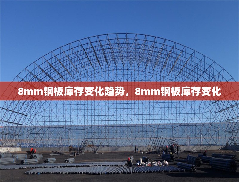 8mm鋼板庫(kù)存變化趨勢(shì)，8mm鋼板庫(kù)存變化