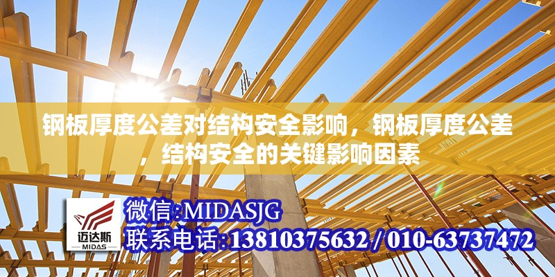 鋼板厚度公差對(duì)結(jié)構(gòu)安全影響，鋼板厚度公差，結(jié)構(gòu)安全的關(guān)鍵影響因素