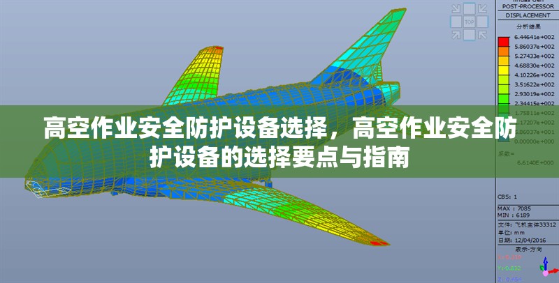 高空作業(yè)安全防護(hù)設(shè)備選擇，高空作業(yè)安全防護(hù)設(shè)備的選擇要點與指南