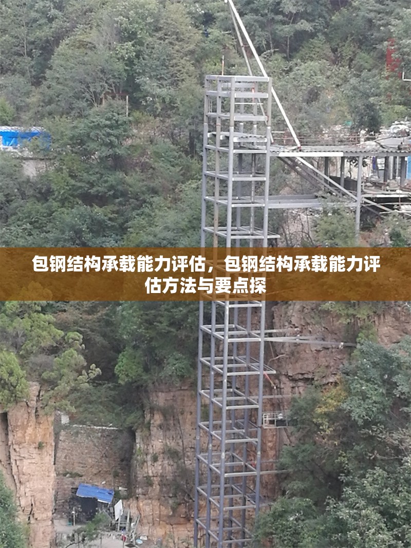 包鋼結構承載能力評估，包鋼結構承載能力評估方法與要點探