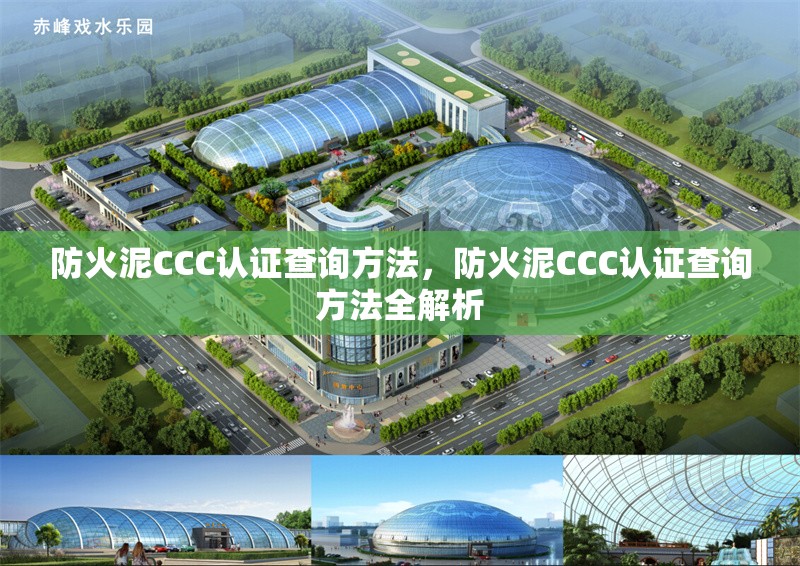 防火泥CCC認(rèn)證查詢方法，防火泥CCC認(rèn)證查詢方法全解析
