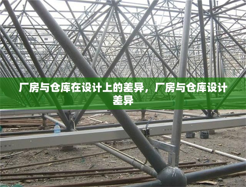 廠房與倉庫在設(shè)計(jì)上的差異，廠房與倉庫設(shè)計(jì)差異 行業(yè)新聞 第7張