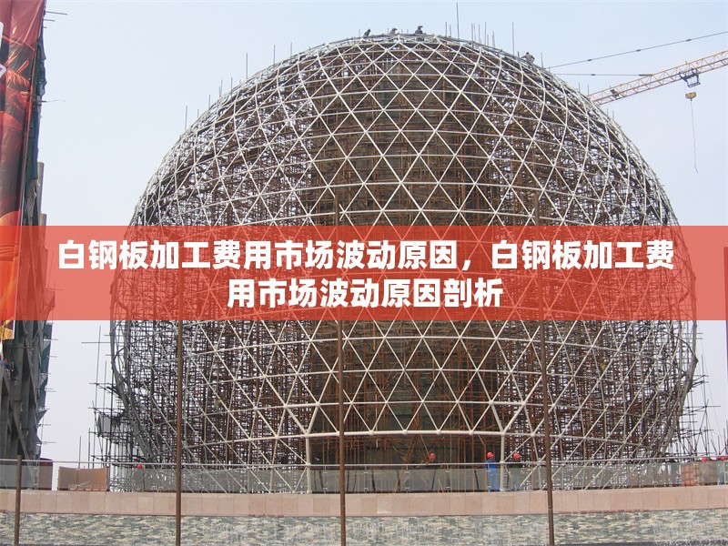 白鋼板加工費用市場波動原因，白鋼板加工費用市場波動原因剖析 行業(yè)新聞 第1張