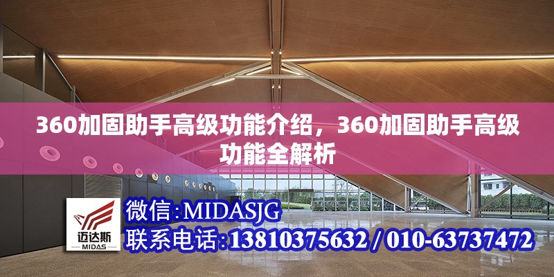 360加固助手高級功能介紹，360加固助手高級功能全解析