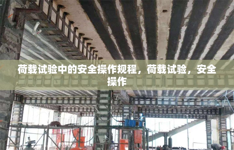 荷載試驗中的安全操作規(guī)程，荷載試驗，安全操作