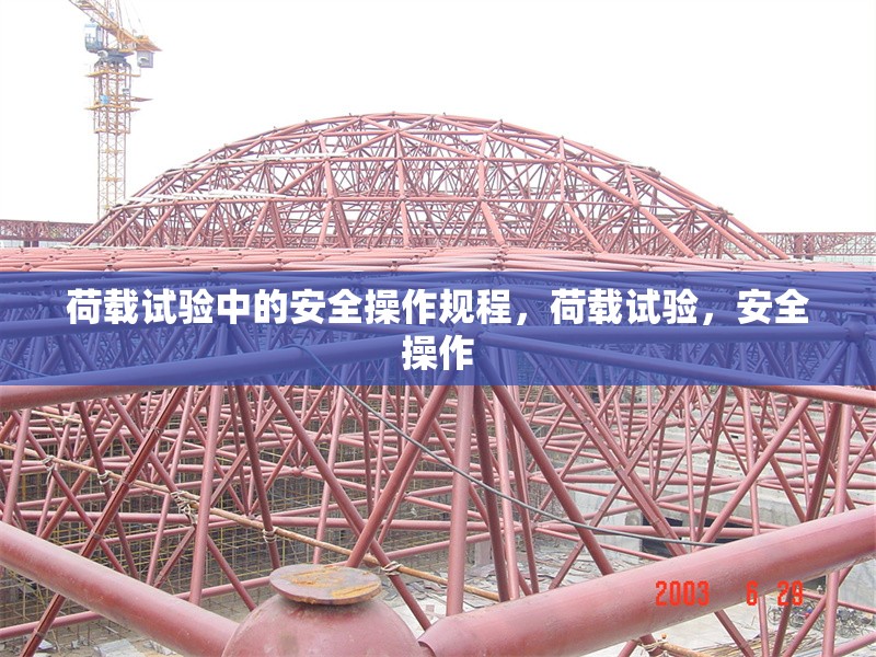 荷載試驗中的安全操作規(guī)程，荷載試驗，安全操作