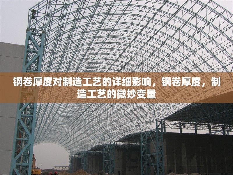 鋼卷厚度對制造工藝的詳細影響，鋼卷厚度，制造工藝的微妙變量