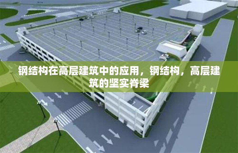 鋼結(jié)構(gòu)在高層建筑中的應(yīng)用，鋼結(jié)構(gòu)，高層建筑的堅(jiān)實(shí)脊梁