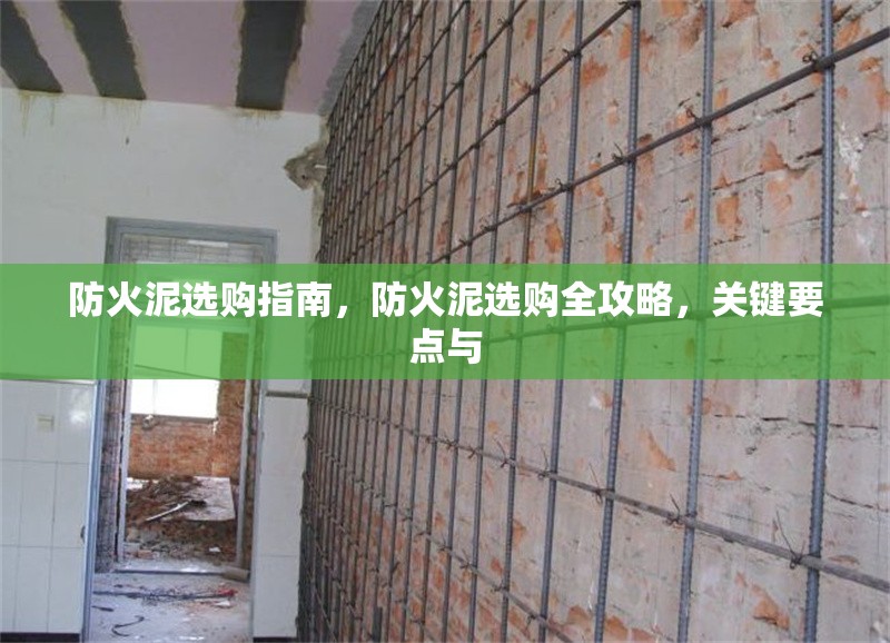 防火泥選購指南，防火泥選購全攻略，關鍵要點與 行業(yè)新聞 第6張