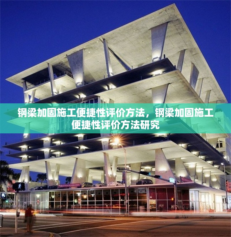 鋼梁加固施工便捷性評價(jià)方法，鋼梁加固施工便捷性評價(jià)方法研究