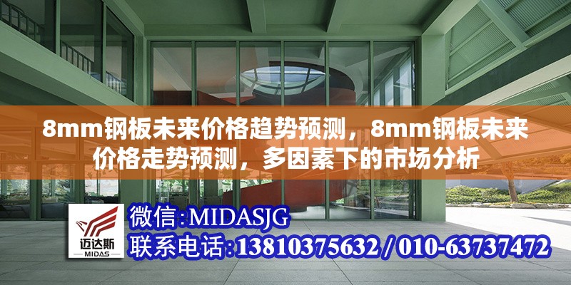 8mm鋼板未來價格趨勢預測，8mm鋼板未來價格走勢預測，多因素下的市場分析