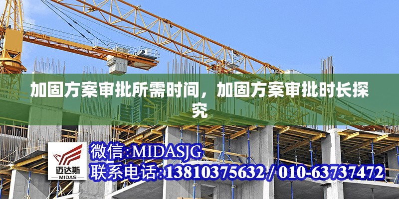 加固方案審批所需時間，加固方案審批時長探究 行業(yè)新聞 第7張