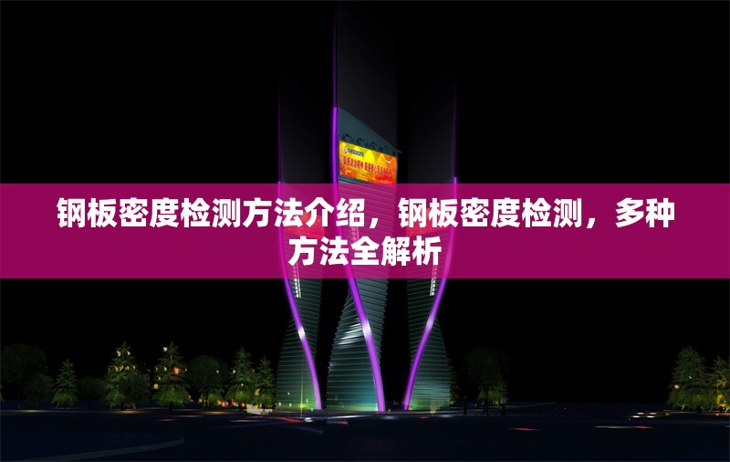 鋼板密度檢測方法介紹，鋼板密度檢測，多種方法全解析