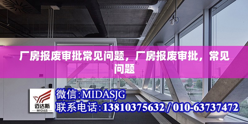 廠房報廢審批常見問題，廠房報廢審批，常見問題