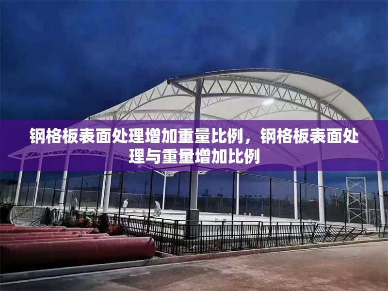 鋼格板表面處理增加重量比例，鋼格板表面處理與重量增加比例