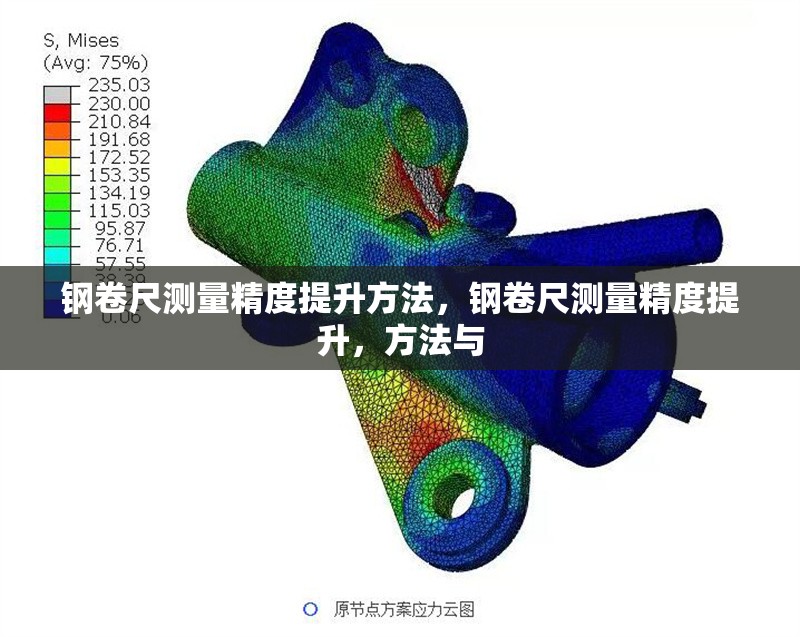 鋼卷尺測量精度提升方法，鋼卷尺測量精度提升，方法與