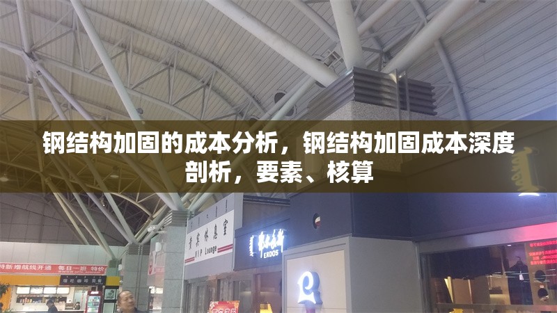 鋼結(jié)構(gòu)加固的成本分析，鋼結(jié)構(gòu)加固成本深度剖析，要素、核算