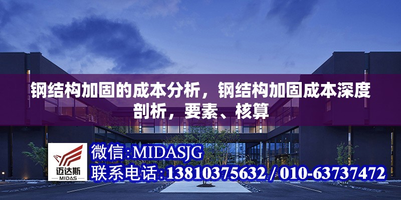 鋼結(jié)構(gòu)加固的成本分析，鋼結(jié)構(gòu)加固成本深度剖析，要素、核算