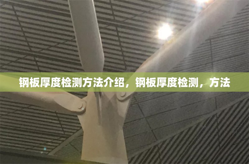 鋼板厚度檢測(cè)方法介紹，鋼板厚度檢測(cè)，方法 行業(yè)新聞 第7張