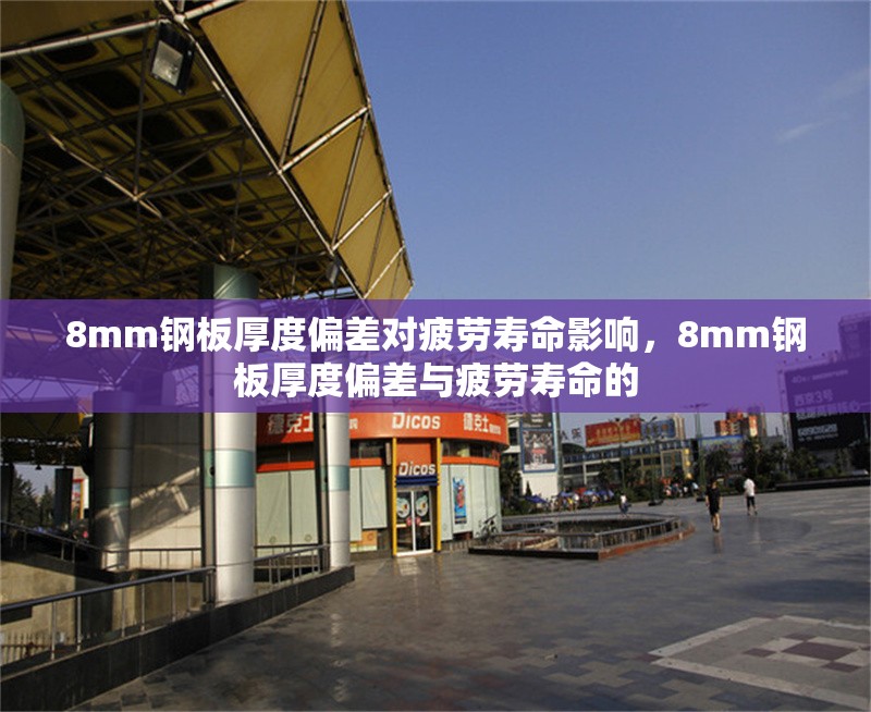 8mm鋼板厚度偏差對(duì)疲勞壽命影響，8mm鋼板厚度偏差與疲勞壽命的
