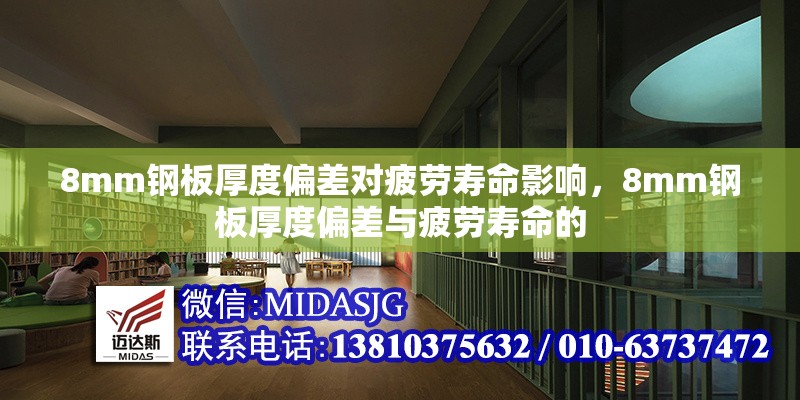 8mm鋼板厚度偏差對(duì)疲勞壽命影響，8mm鋼板厚度偏差與疲勞壽命的