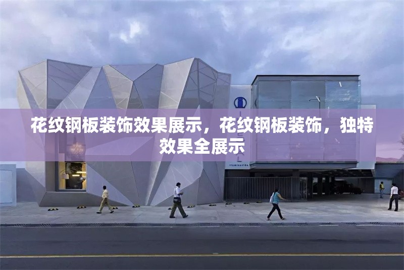 花紋鋼板裝飾效果展示，花紋鋼板裝飾，獨(dú)特效果全展示