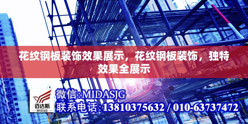 花紋鋼板裝飾效果展示，花紋鋼板裝飾，獨(dú)特效果全展示