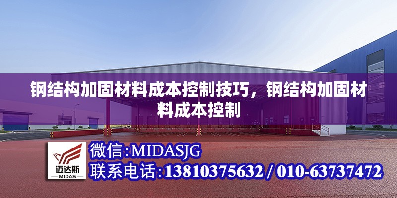 鋼結構加固材料成本控制技巧，鋼結構加固材料成本控制，鋼結構加固材料成本控制的有效方法與策略 行業(yè)新聞 第1張