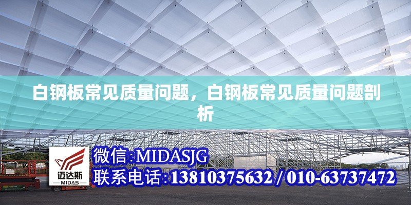 白鋼板常見質(zhì)量問題，白鋼板常見質(zhì)量問題剖析 行業(yè)新聞 第1張