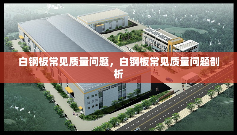 白鋼板常見質(zhì)量問題，白鋼板常見質(zhì)量問題剖析 行業(yè)新聞 第3張